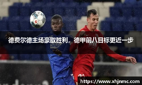 德费尔德主场豪取胜利，德甲前八目标更近一步