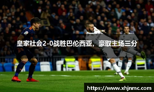 皇家社会2-0战胜巴伦西亚，豪取主场三分