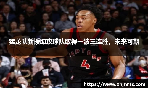 猛龙队新援助攻球队取得一波三连胜，未来可期