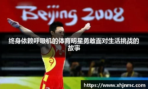 终身依赖呼吸机的体育明星勇敢面对生活挑战的故事