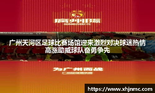 广州天河区足球比赛场馆迎来激烈对决球迷热情高涨助威球队奋勇争先