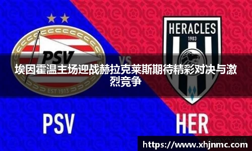埃因霍温主场迎战赫拉克莱斯期待精彩对决与激烈竞争