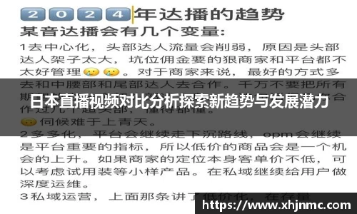 日本直播视频对比分析探索新趋势与发展潜力