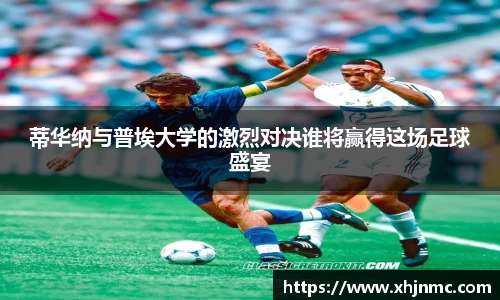 蒂华纳与普埃大学的激烈对决谁将赢得这场足球盛宴