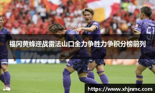 福冈黄蜂迎战雷法山口全力争胜力争积分榜前列