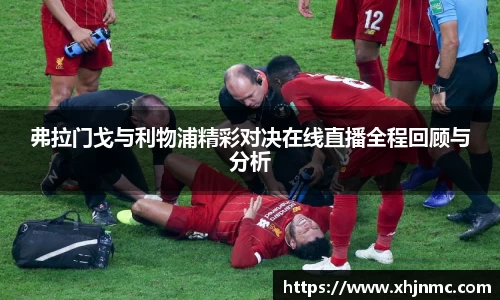 弗拉门戈与利物浦精彩对决在线直播全程回顾与分析