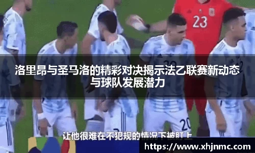 洛里昂与圣马洛的精彩对决揭示法乙联赛新动态与球队发展潜力