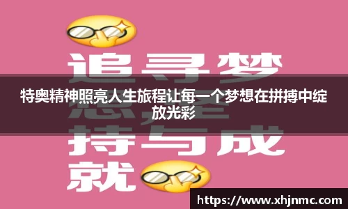 特奥精神照亮人生旅程让每一个梦想在拼搏中绽放光彩