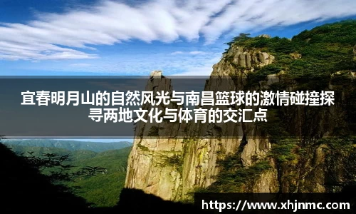 宜春明月山的自然风光与南昌篮球的激情碰撞探寻两地文化与体育的交汇点
