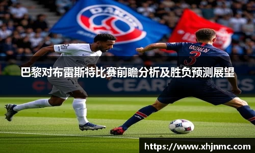 巴黎对布雷斯特比赛前瞻分析及胜负预测展望