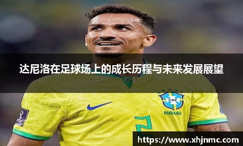 达尼洛在足球场上的成长历程与未来发展展望
