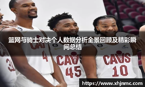 篮网与骑士对决个人数据分析全景回顾及精彩瞬间总结