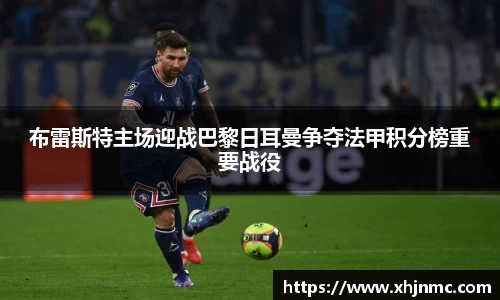 布雷斯特主场迎战巴黎日耳曼争夺法甲积分榜重要战役
