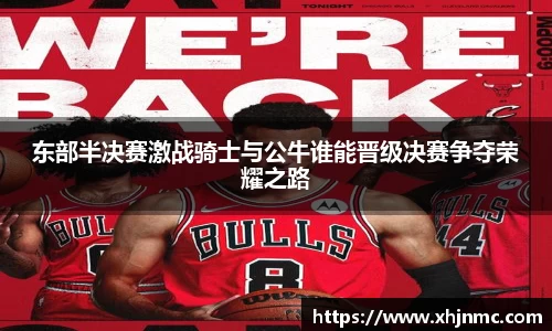 东部半决赛激战骑士与公牛谁能晋级决赛争夺荣耀之路