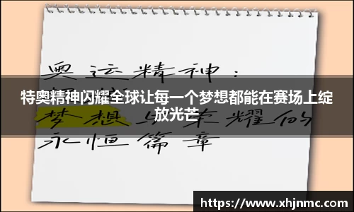 特奥精神闪耀全球让每一个梦想都能在赛场上绽放光芒