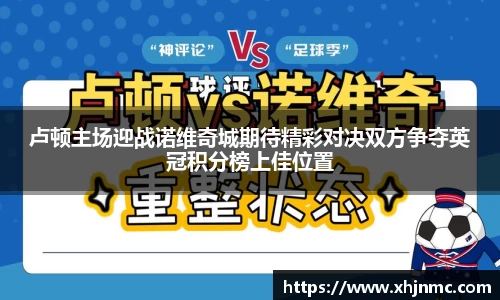 卢顿主场迎战诺维奇城期待精彩对决双方争夺英冠积分榜上佳位置