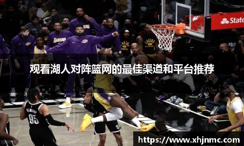观看湖人对阵篮网的最佳渠道和平台推荐