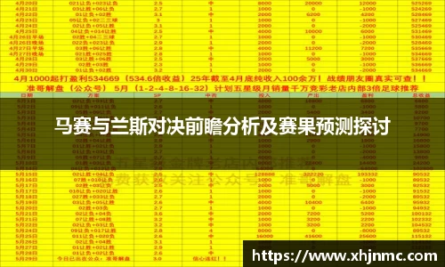 马赛与兰斯对决前瞻分析及赛果预测探讨