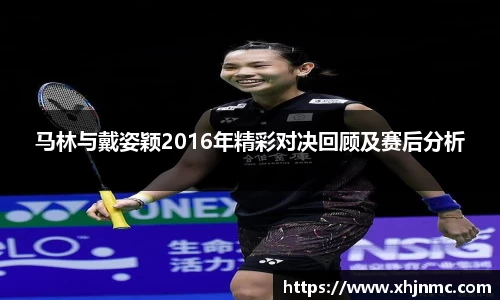 马林与戴姿颖2016年精彩对决回顾及赛后分析
