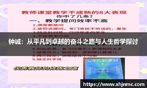 钟诚：从平凡到卓越的奋斗之路与人生哲学探讨