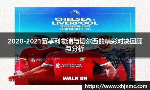 2020-2021赛季利物浦与切尔西的精彩对决回顾与分析