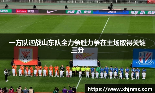 一方队迎战山东队全力争胜力争在主场取得关键三分