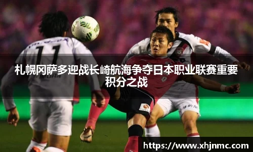 札幌冈萨多迎战长崎航海争夺日本职业联赛重要积分之战