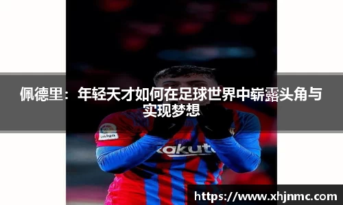 佩德里：年轻天才如何在足球世界中崭露头角与实现梦想