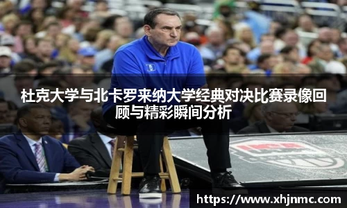 杜克大学与北卡罗来纳大学经典对决比赛录像回顾与精彩瞬间分析