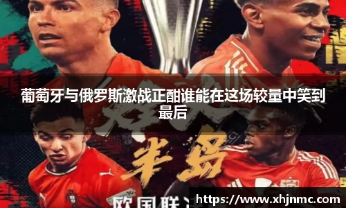 葡萄牙与俄罗斯激战正酣谁能在这场较量中笑到最后