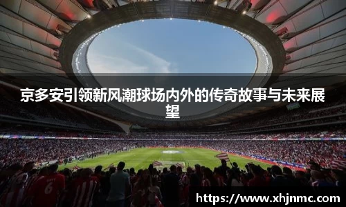 京多安引领新风潮球场内外的传奇故事与未来展望