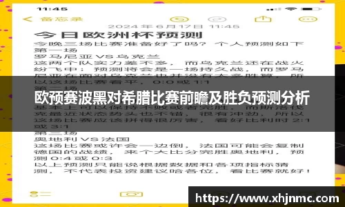 欧预赛波黑对希腊比赛前瞻及胜负预测分析