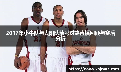 2017年小牛队与太阳队精彩对决直播回顾与赛后分析