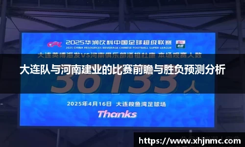 大连队与河南建业的比赛前瞻与胜负预测分析