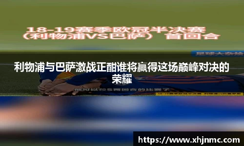利物浦与巴萨激战正酣谁将赢得这场巅峰对决的荣耀