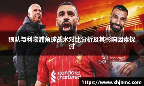 狼队与利物浦角球战术对比分析及其影响因素探讨