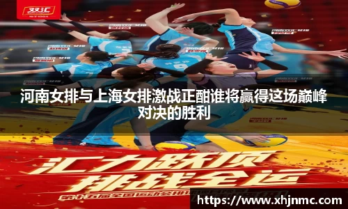 河南女排与上海女排激战正酣谁将赢得这场巅峰对决的胜利