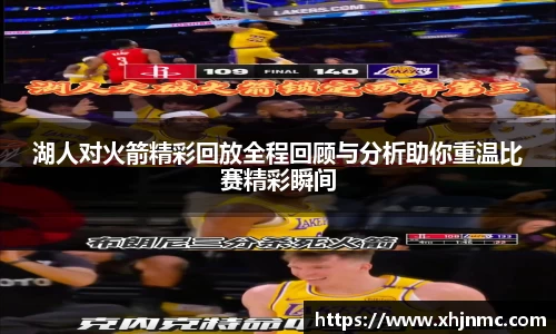 湖人对火箭精彩回放全程回顾与分析助你重温比赛精彩瞬间