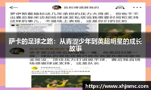 萨卡的足球之路：从青涩少年到英超明星的成长故事